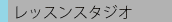 ���b�X���X�^�W�I