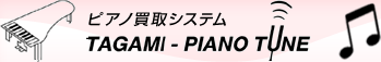 他社より安いわけがない！ピアノ買取.net ～東京都・千葉県・埼玉県・神奈川県版～